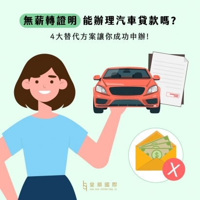 沒有薪資證明或勞保可以申請汽車貸款嗎?三大替代方案讓你成功申辦