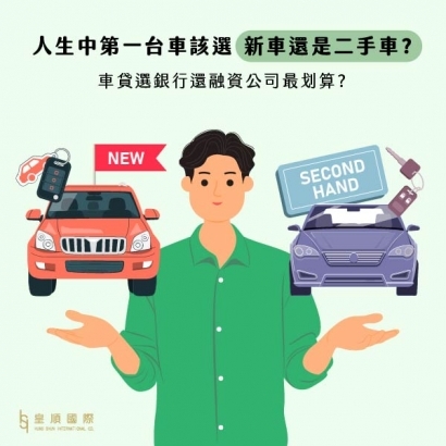 人生中第一台車該選新車還是二手車?車貸選銀行還融資公司最划算?