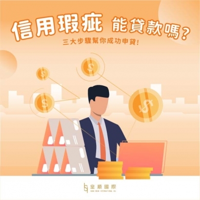 信用瑕疵可以貸款嗎?三大步驟幫你成功申貸!