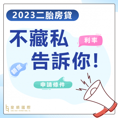 2023二胎房貸要注意什麼? 申請條件、額度、利率比較，不藏私告訴你!