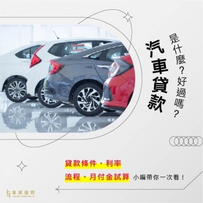 汽車貸款是什麼? 汽車貸款好過嗎? 貸款條件、利率、流程、月付金試算帶你一次看