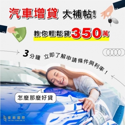 汽車增貸輕鬆增貸350萬！符合3條件，額度、利率、申請流程告訴你！