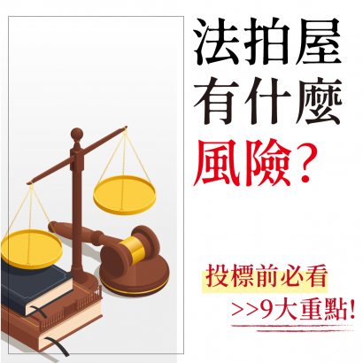 法拍屋有什麼風險? 購買流程、投標前必看9大重點!