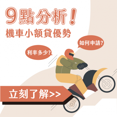 9點分析機車小額貸優勢