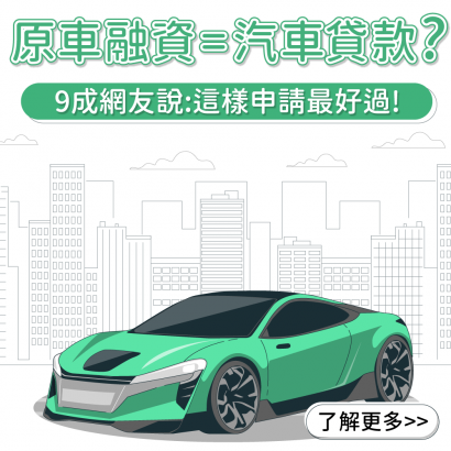 原車融資是汽車貸款嗎？9成網友說這樣這樣申請最好過！