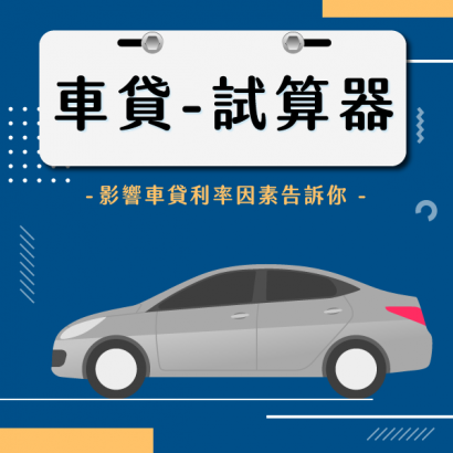 車貸試算器_工作區域 1.png