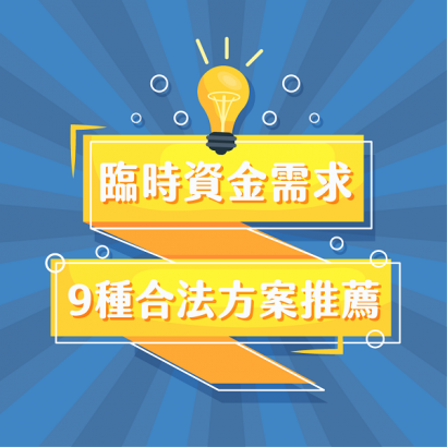 臨時資金需求怎麼辦？9種合法借錢方案推薦，安心取得資金