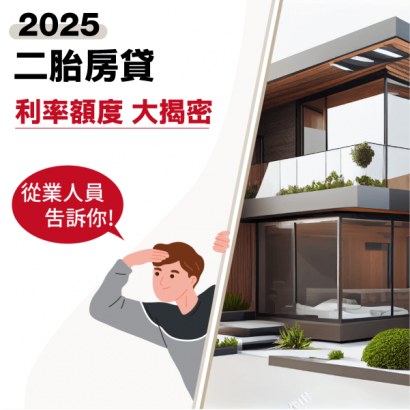 2025銀行二胎房貸利率額度揭密，表格整理月付金試算全告訴你！