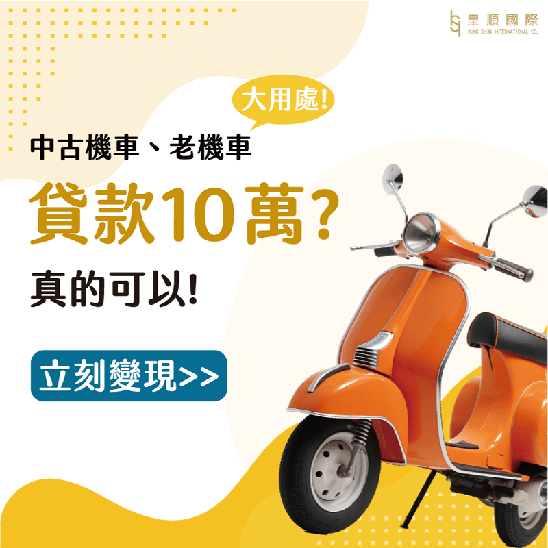 中古機車可以貸款到10萬？老機車變現居然這麼簡單！