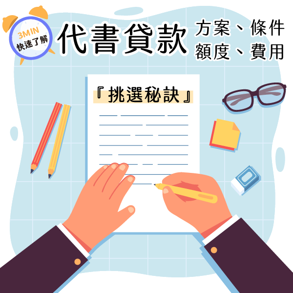 代書貸款挑選秘訣：3分鐘快速了解方案、條件、額度與費用