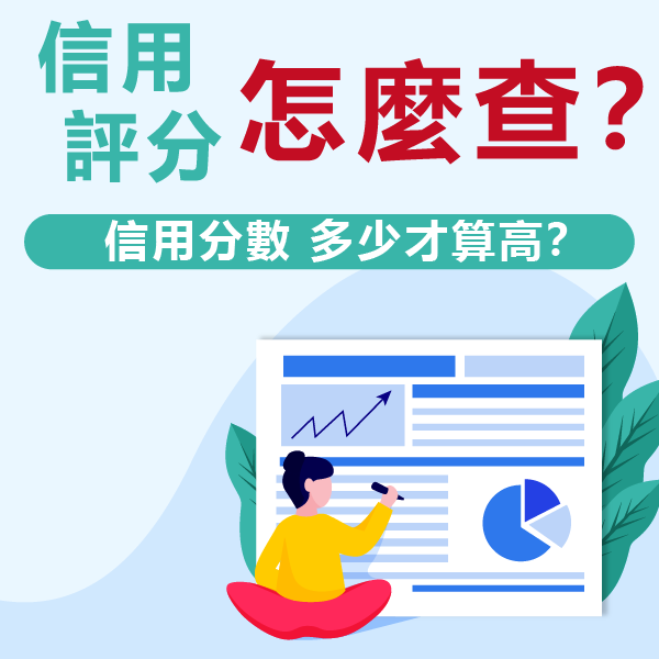 信用評分怎麼查？信用分數多少才算高？3分鐘教你快速查詢並提升信用評級！