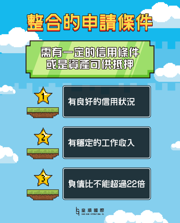 債務整合的申請條件