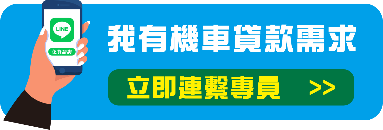 免費諮詢機車貸款