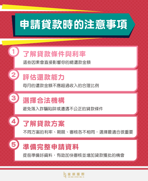 申請貸款時的注意事項