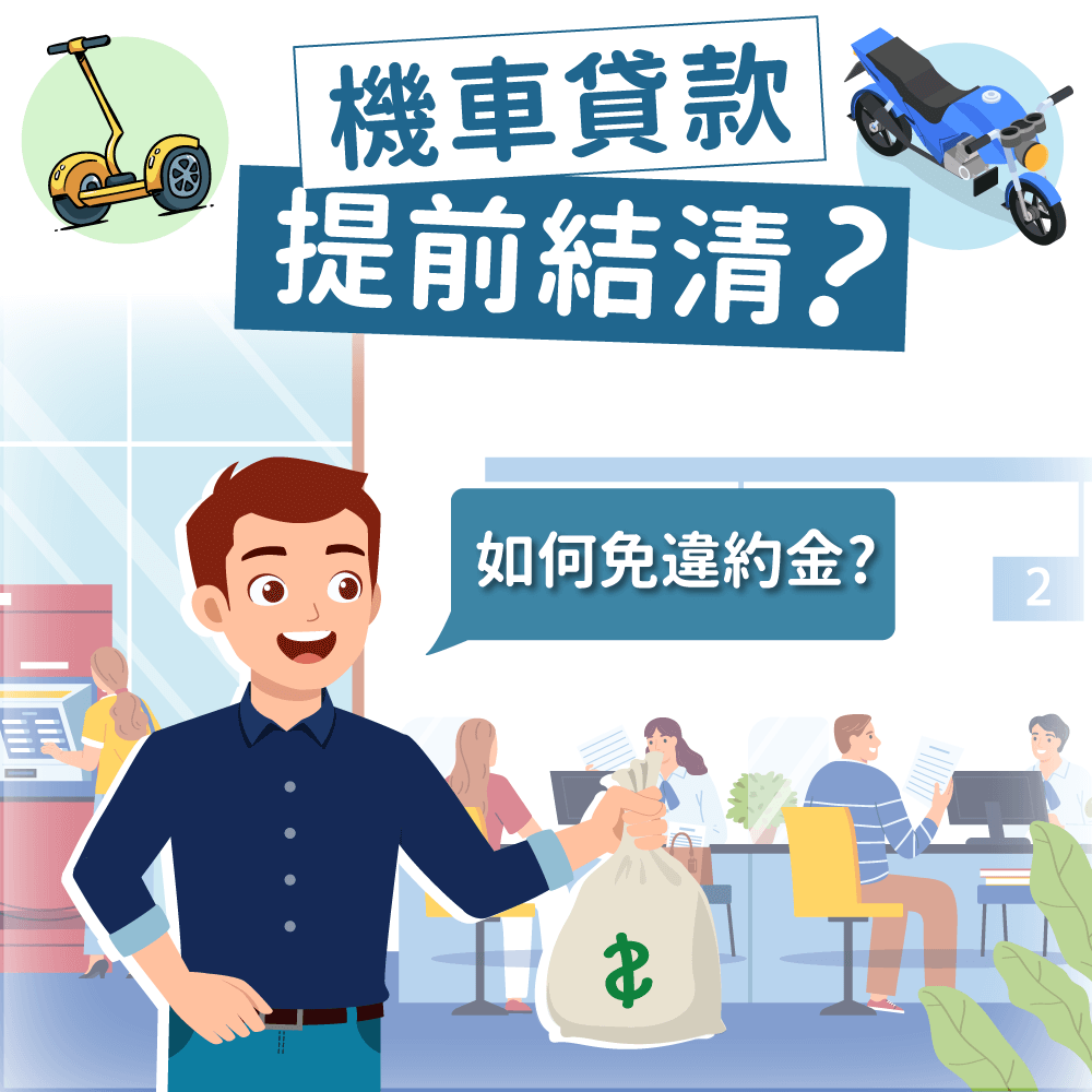 機車貸款可以提前結清嗎？滿足１條件免付違約金！