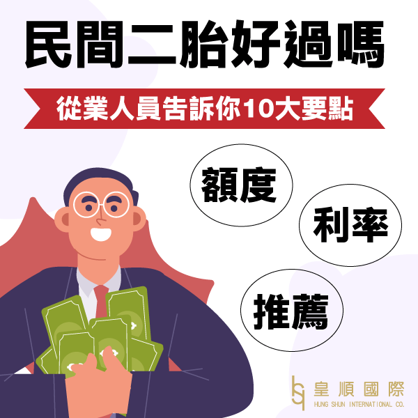 民間二胎好過嗎？讓從業人員告訴你10大要點，簡單了解民間二胎房貸