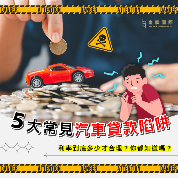 破解常見的5個汽車貸款陷阱話術！不要再被低0利率/低頭期騙了！