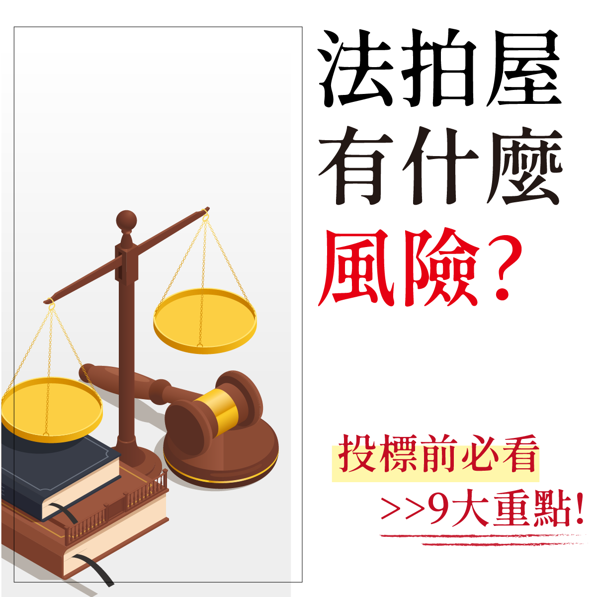 購買法拍屋必知風險！11大重點教你如何避坑、順利投標