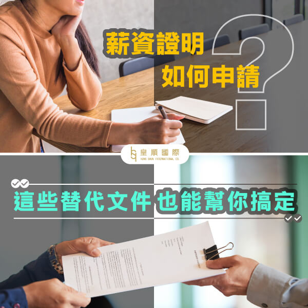 薪資證明如何申請？這些替代文件也能幫你搞定！