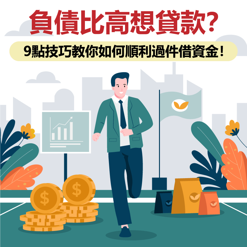 負債比高怎麼貸款？9點技巧教你如何順利過件借資金！