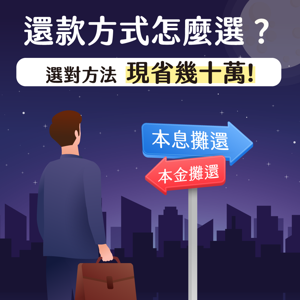 本金攤還、本息攤還，選對方法現省幾十萬! 內行人都這樣選!