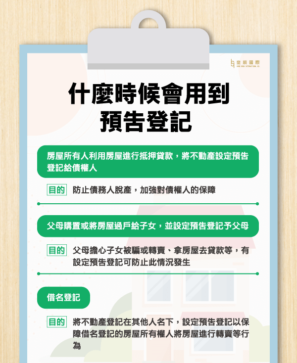 什麼時候會用到預告登記