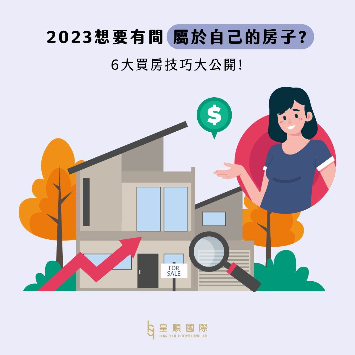 2023想要有間屬於自己的房子?6大買房技巧大公開!