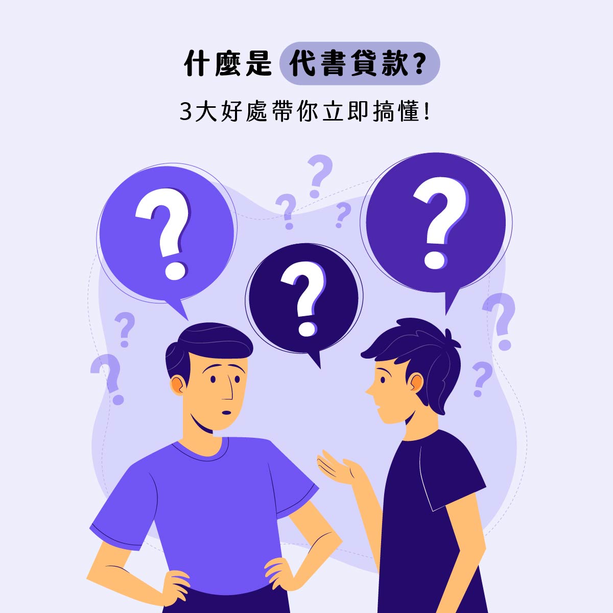 什麼是代書貸款?3大好處帶你立即搞懂!