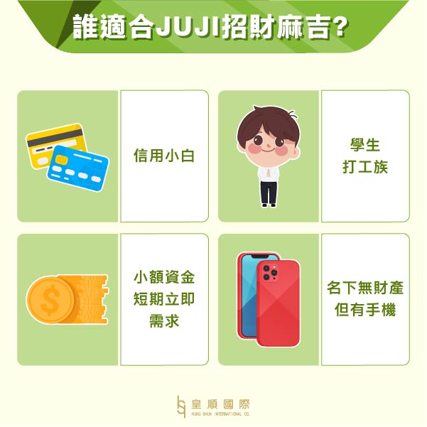 誰適合申請JUJI招財麻吉?