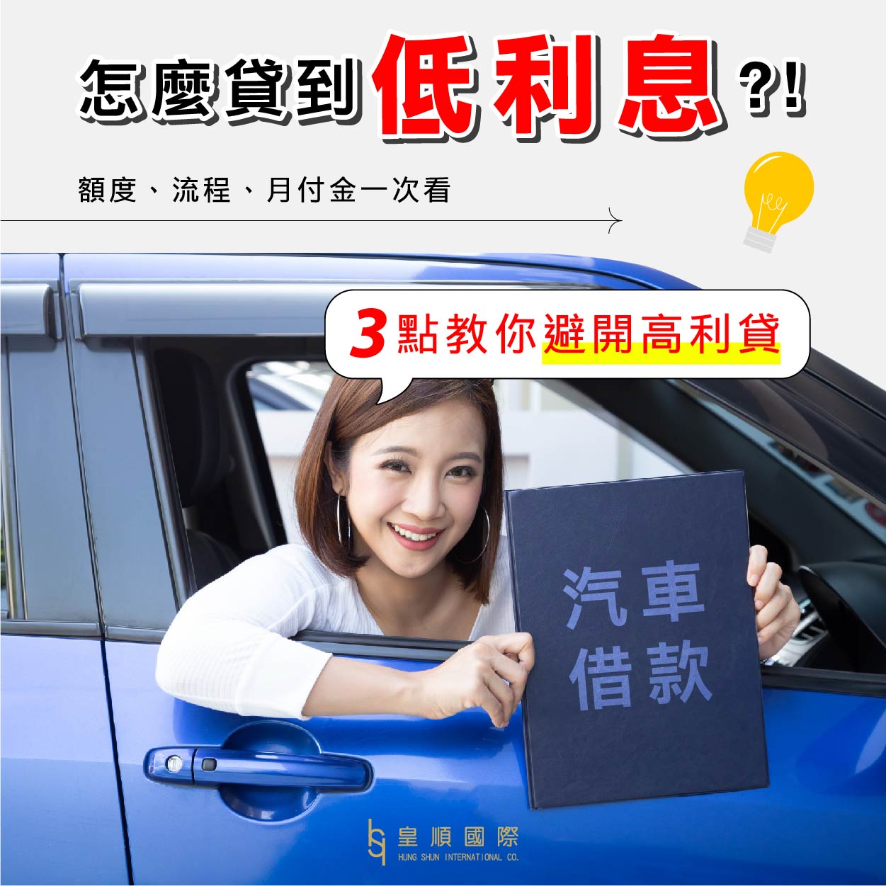 汽車借款怎麼貸到低利息? 3點教你避開高利貸，額度、流程、月付金一次看