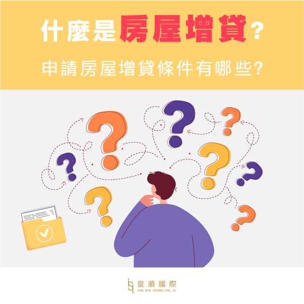 房屋增貸指南：帶你快速了解申請條件，簡單申請額外資金