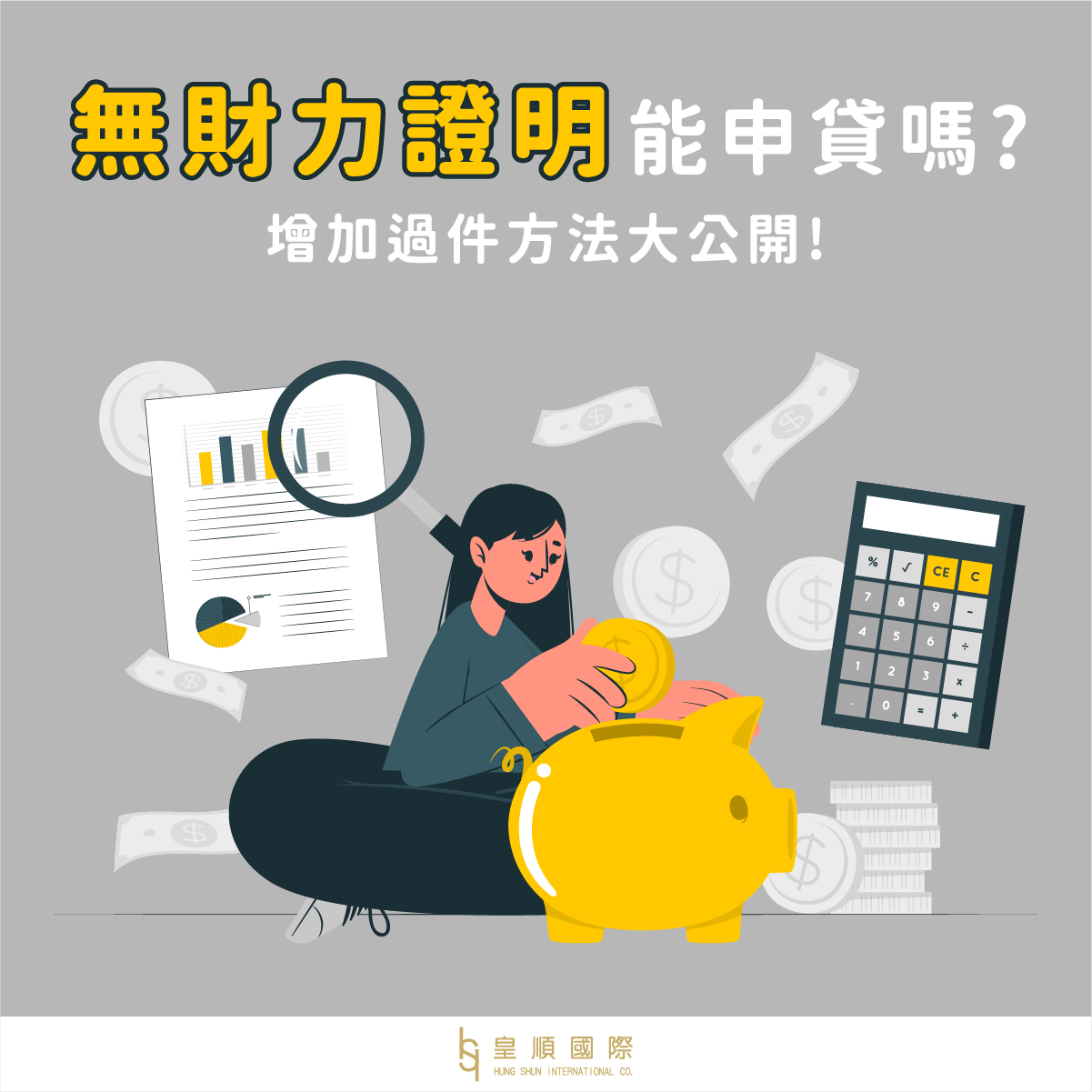 無財力證明可以申請貸款嗎?增加過件方法大公開!