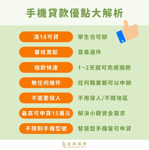 手機貸款優點有哪些!? 皇順國際