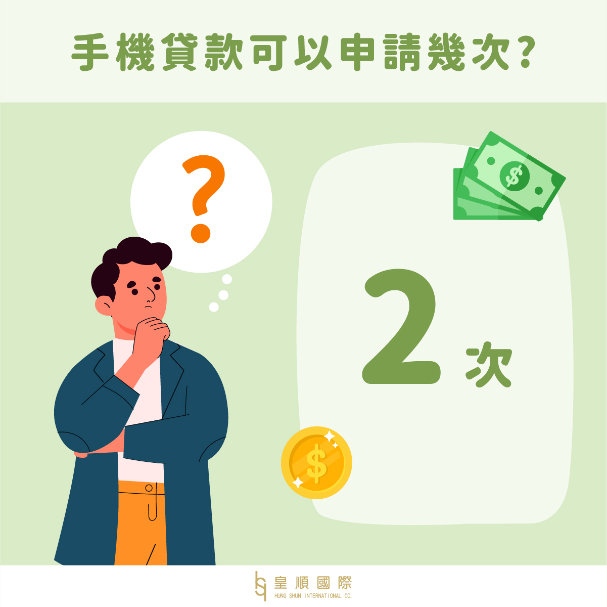 手機貸款可以申請幾次? 皇順國際