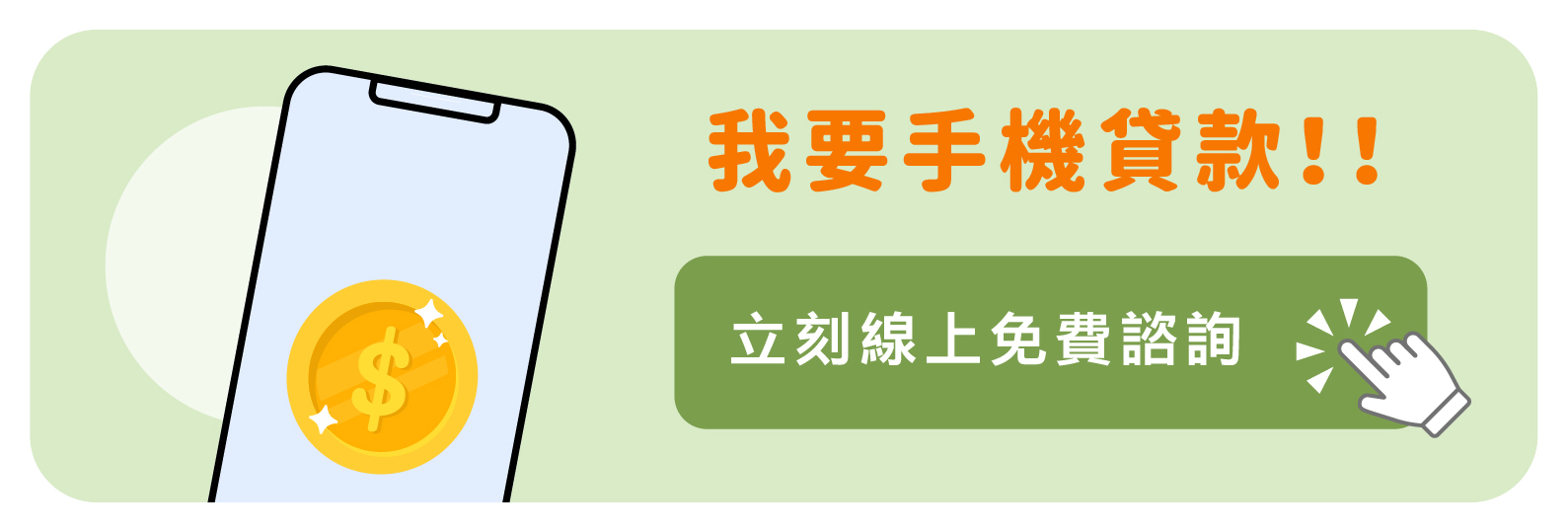 立即免費諮詢手機貸款 皇順國際