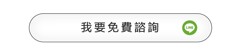 皇順國際_LINE加入好友立即諮詢