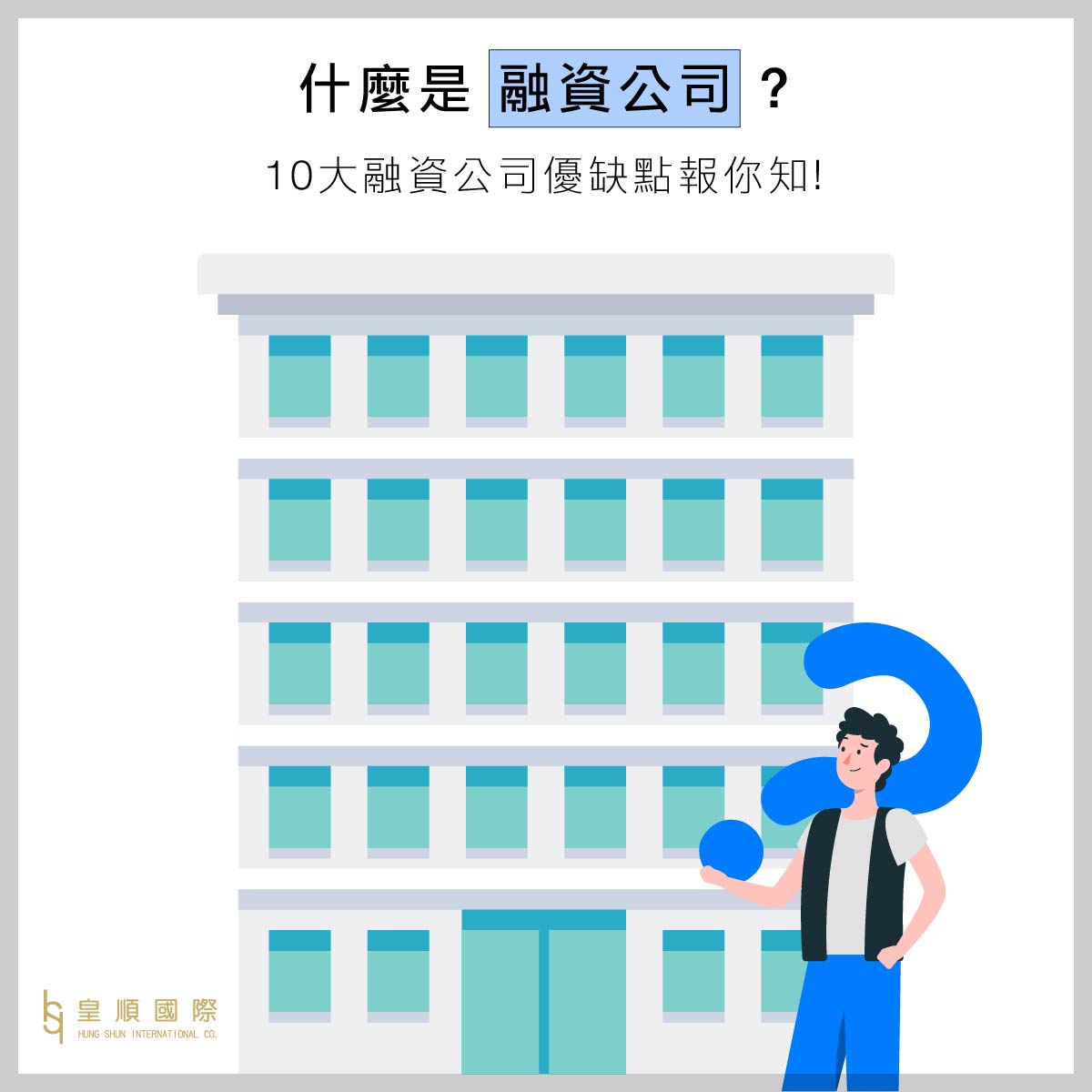 什麼是融資公司?10大融資公司優缺點報你知!