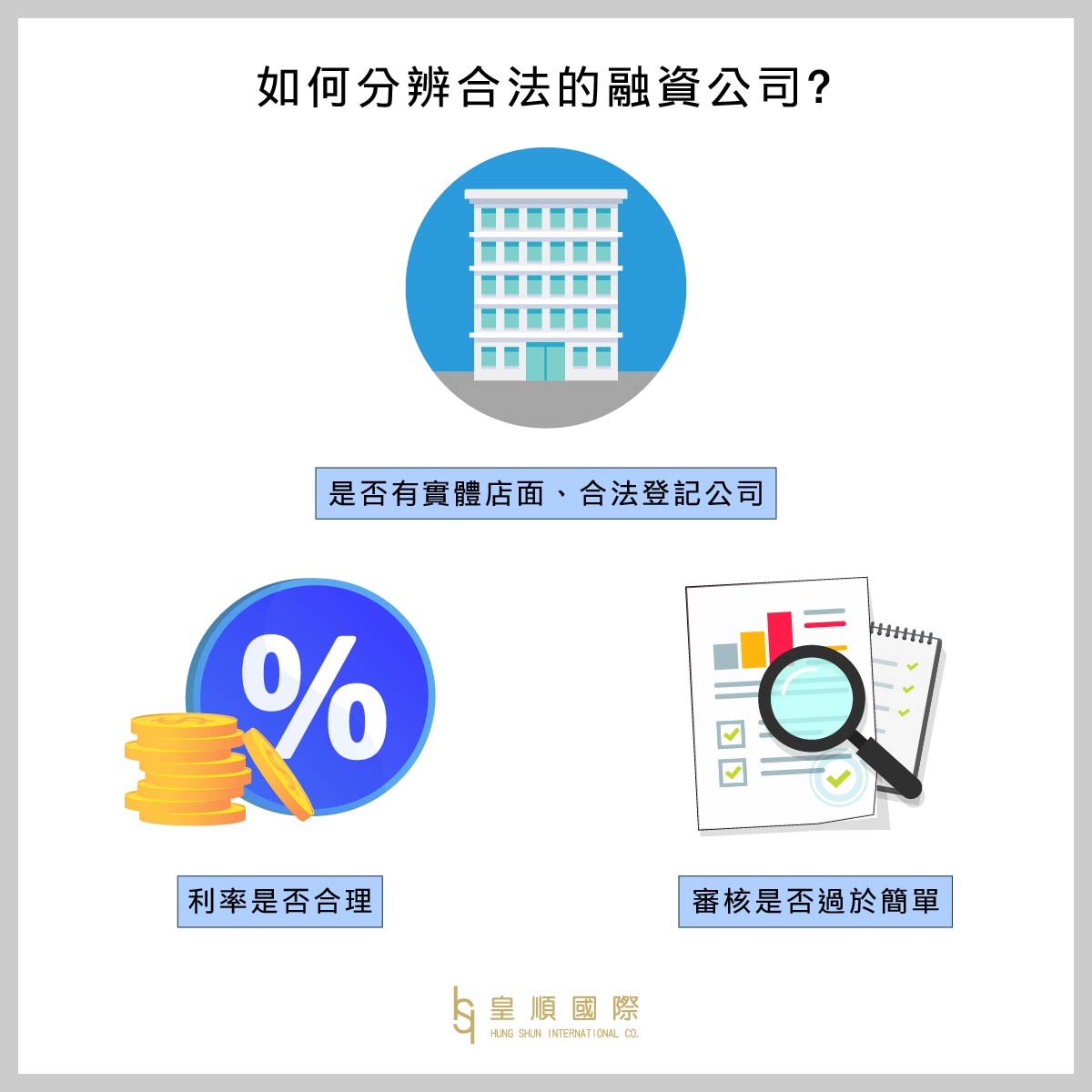 如何分辨合法的融資公司?