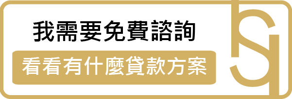 免費諮詢貸款方案 皇順國際