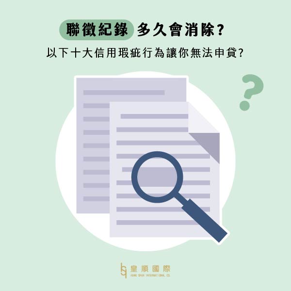 聯徵紀錄多久會消除?以下十大信用瑕疵行為讓你無法申貸?仍有資金需求怎麼辦?!