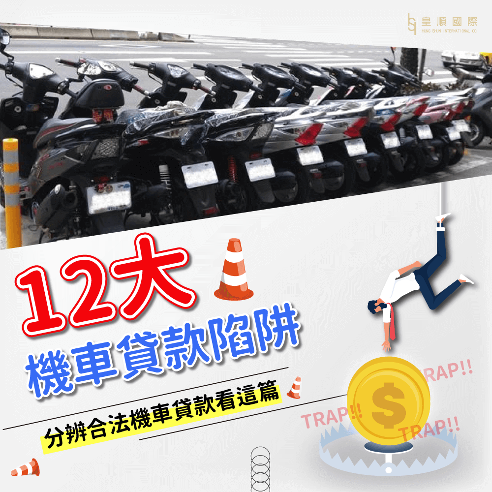 12大機車貸款陷阱要注意！看完這篇馬上分辨合法機車貸款管道！