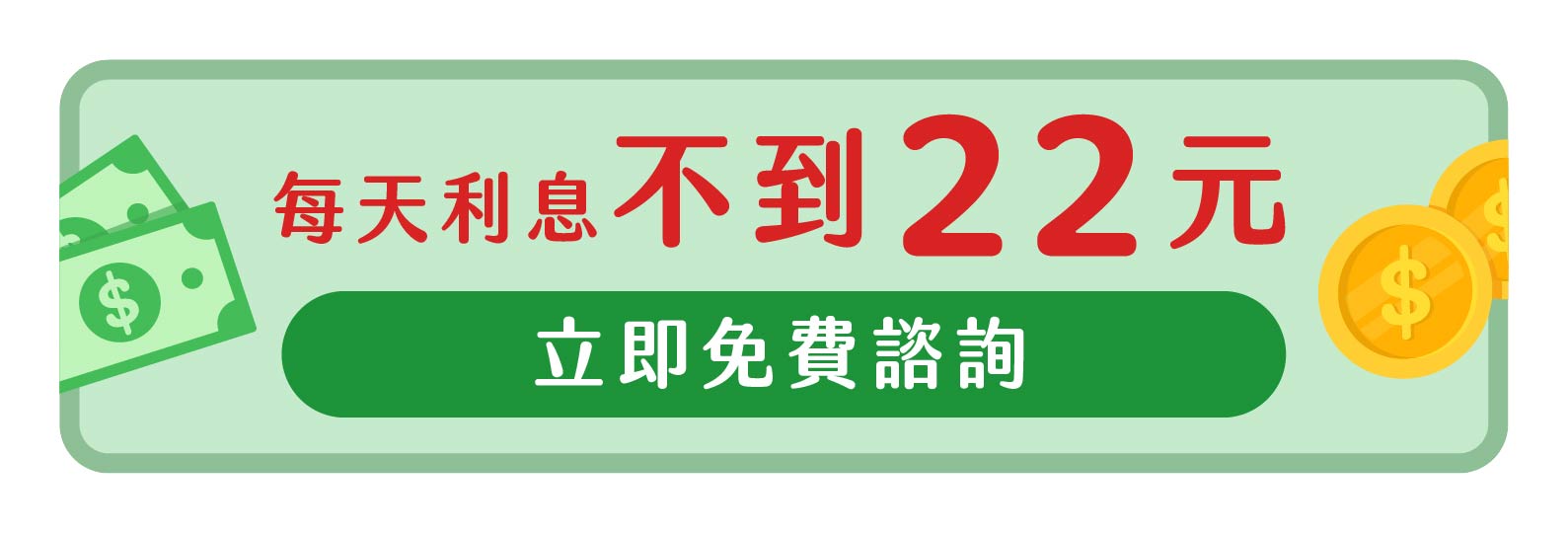 手機貸款15萬，每天利息不到22元