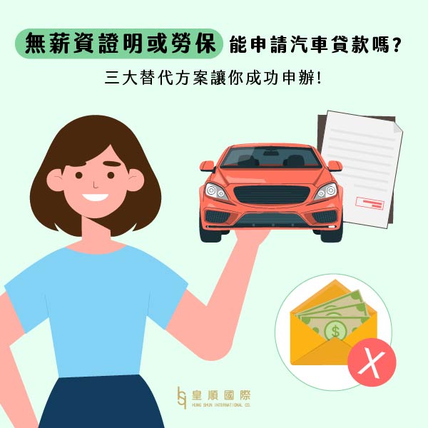 沒有薪資證明或勞保可以申請汽車貸款嗎?三大替代方案讓你成功申辦