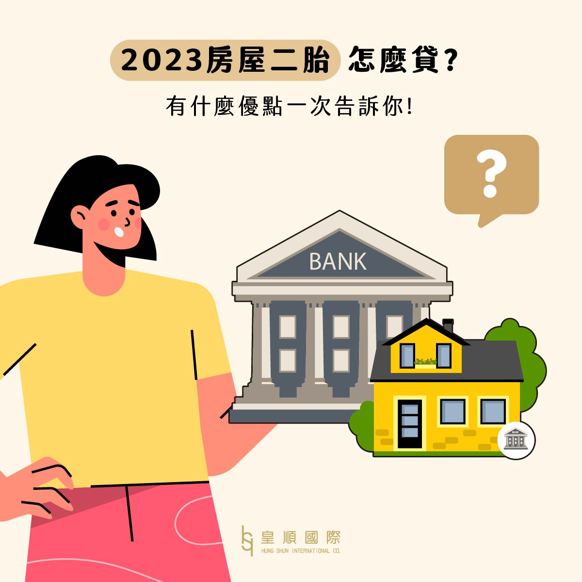 2023房屋二胎怎麼貸?有什麼優點一次告訴你!