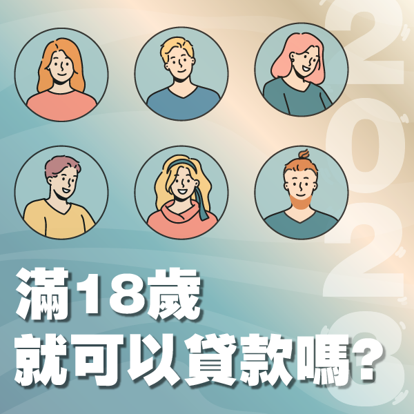 18歲可以貸款嗎? 有什麼貸款方案可以選擇? 一篇解答你的困惑!