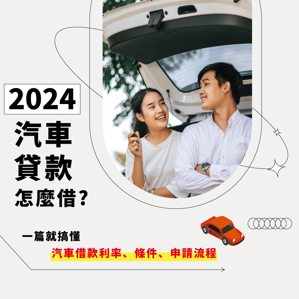 2024汽車貸款怎麼借？一篇搞懂汽車借款利率、條件、申請流程！