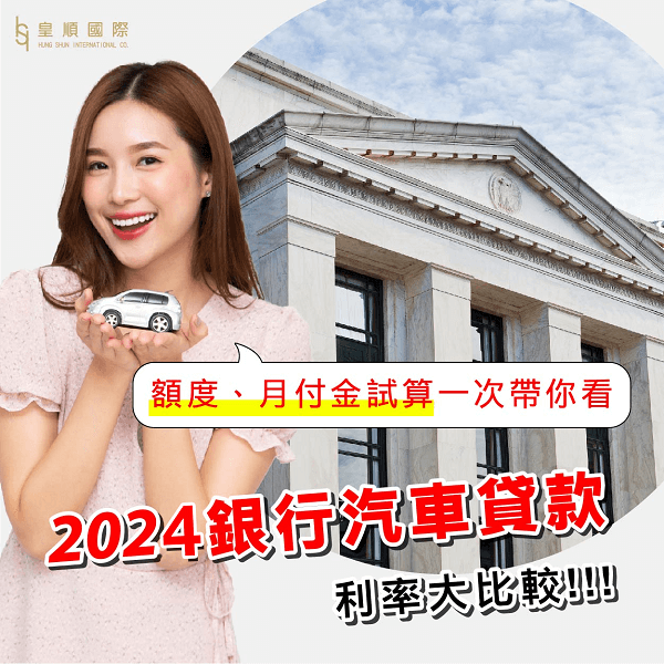 2024銀行汽車貸款利率比較，額度、月付金試算一次帶你看