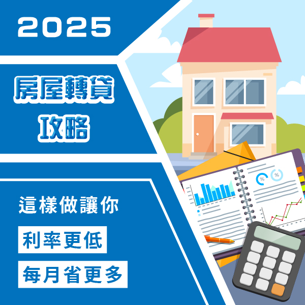 2025房屋轉貸攻略：這樣做讓你利率更低，每月省更多！