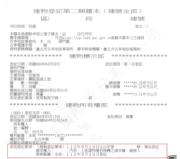 預告登記查詢範例