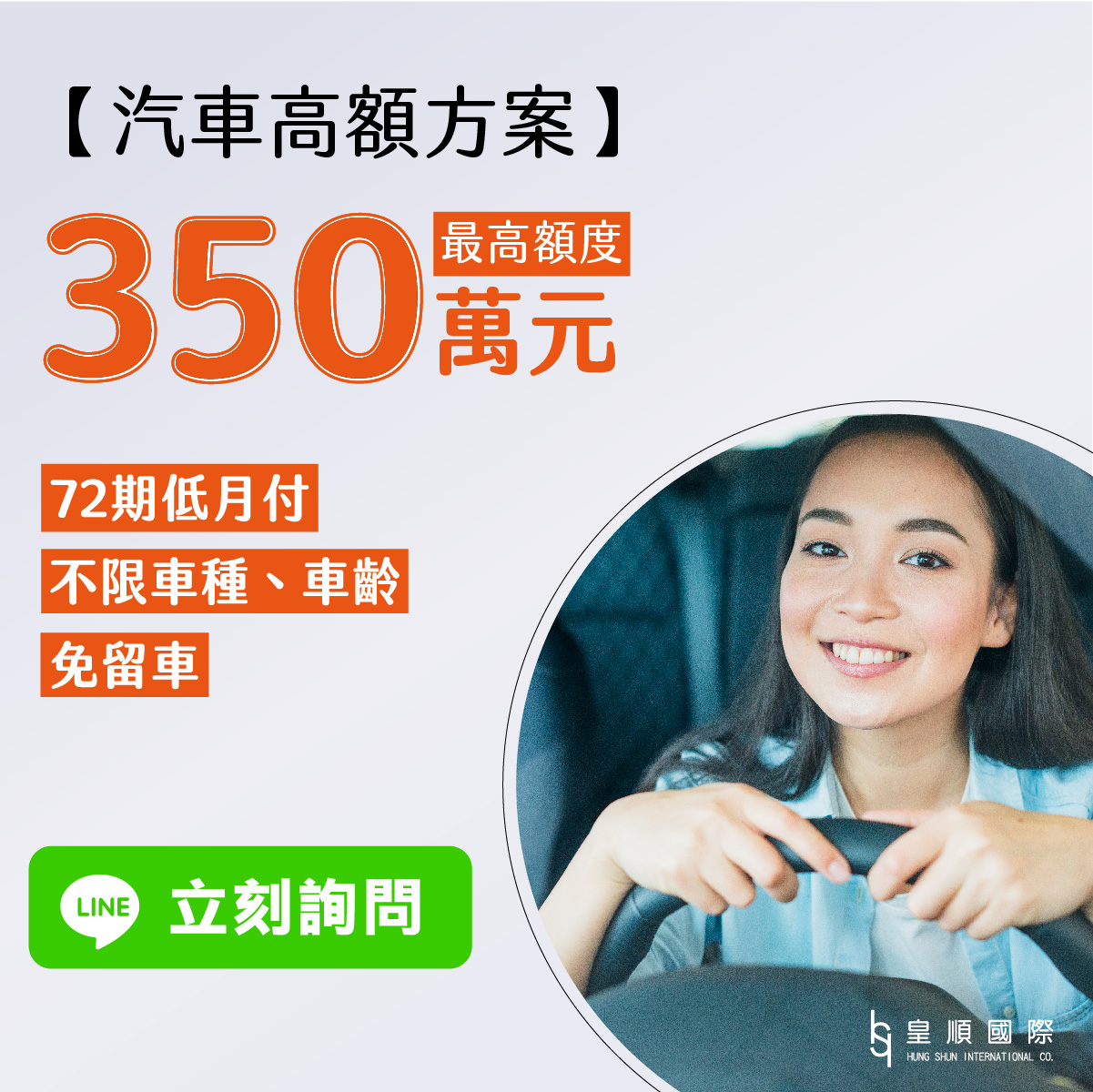 汽車貸款最高額度350萬，72期低月付，不限車種車齡